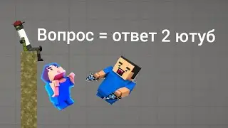 вопрос = ответ 2 ютуб