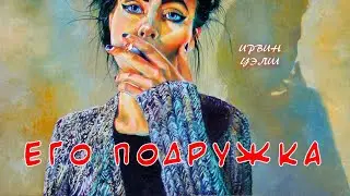 Его подружка - Ирвин Уэлш | АУДИОКНИГА
