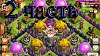 БАГ с ресурсами 2 Часть - Clash of Clans