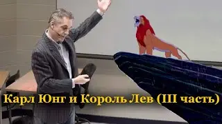 Джордан Питерсон / Карл Юнг и Король Лев III