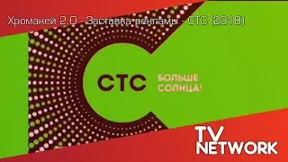 Хромакей 2.0 - Заставка рекламы - СТС (2018)