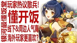散兵线下人气高周边卖爆？海外玩家无意见无节奏？要分不清玩家真实的声音了！原神还能否有主推散兵剧情？商业角度分析！银河最懂的男人一针见血的分析