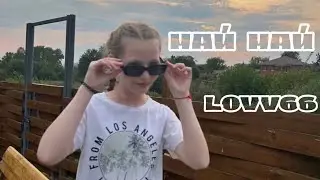 LOVV66-МАЙ МАЙ (пародия на клип)