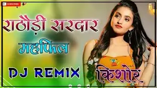 Rathodi Sardar Mehfil Dj Remix ||  सरदार बन्ना री महफिल रचगी जी || Rajasthani Song Dj Remix