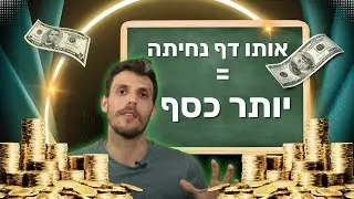 איך לעשות יותר כסף מאותו דף הנחיתה? (ניב מנתח דף ללא רחמים)