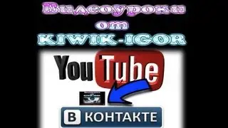 Как вставить видео с Ютуба на Вконтакте!