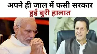 अपने ही जाल में फसी सरकार