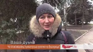 Ваше мнение: Готовы ли жители Краматорска купаться на Крещение?