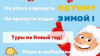Туры на Новый год 2021🎄🎄🎄