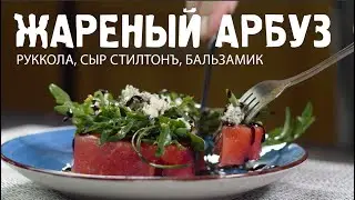 ЖАРИМ АРБУЗ или салат с сыром 