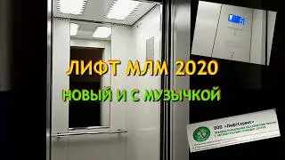 НОВЫЙ ЛИФТ В 7 ЭТАЖКЕ. Лифт Могилёвлифтмаш 2020 года