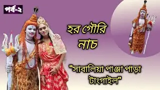 হর গৌরি নাচ।।। সাবালিয়া পাঞ্জা পাড়া টাংগাইল।।২০২২...part 2😊