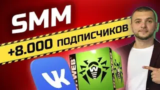 Как новичку в СММ набрать 8000 подписчиков? Реальный кейс ВКонтакте для обучения СММ с нуля