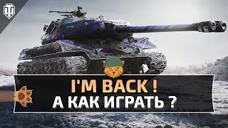 I'm back ! А как Играть ?!  World of Tanks Ps 5 // Xbox Series