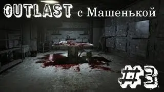 Outlast с Машенькой #3 Канализация