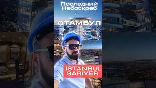 Последний небоскреб в элитном районе Стамбула | Стамбул | Элитная недвижимость в Стамбуле | Istanbul