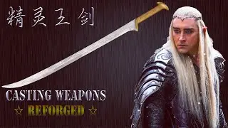 铸造精灵王瑟兰迪尔剑 Casting the sword of the ELF KING serandir