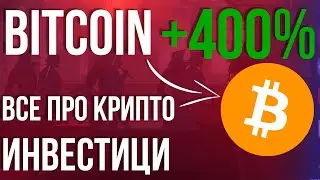 🤑 Что НУЖНО знать про КРИПТУ перед покупкой? 💸 Как КУПИТЬ БИТКОИН? Как РАБОТАЕТ технология БЛОКЧЕЙН?