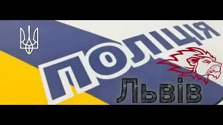 Поліція Львова. Регулювання перехрестя.