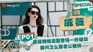 【#戚薇 CUT】EP1：戚薇拽姐造型登场但一秒破功 被提问怎么跟老公撒娇 |《乘风2024》Ride The Wind 2024 Special Cut | MangoTV