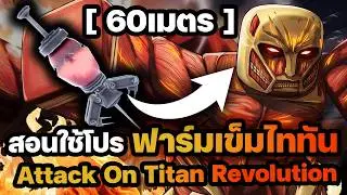 สอนใช้โปรฟาร์มเข็มไททัน 60 เมตร ระบบป้องกัน Shabow Ban มีภาษาไทย✅