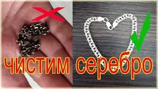КАК ПОЧИСТИТЬ СЕРЕБРО В ДОМАШНИХ УСЛОВИЯХ - HOW TO CLEAN SILVER IN HOME