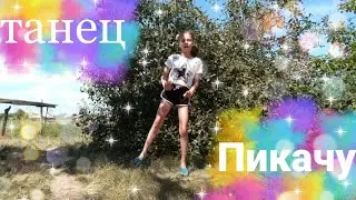 ❄️Танец под песню Пикачу-Миа Бойка & Егор Шип❄️