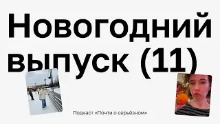 🥂Новогодний выпуск: создание подкаста, усталость в конце года и планы на жизнь / 11