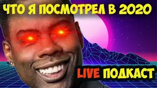 ПОДКАСТ | ЧТО Я ПОСМОТРЕЛ В 2020 | ФИЛЬМЫ | СЕРИАЛЫ | МУЛЬТИКИ