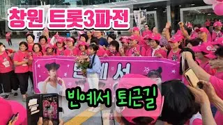 창원 트롯3파전 #빈예서#퇴근길
