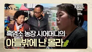 [사노라면] (full영상) 흑염소 농장 시어머니의 아들밖에 난 몰라