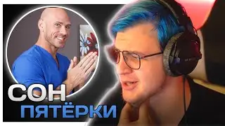 Пятёрка На Новом Уровне | Пятёрке Приснился Страшный Сон