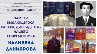 ПАМЯТИ ВЫДАЮЩЕГОСЯ КАЗАХА, ДИССИДЕНТА - НАШЕГО СОВРЕМЕННИКА КАЛИБЕКА ДАНИЯРОВА