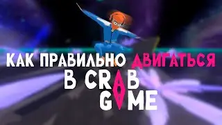 Мувмент Гайд Для Краб Гейма | Гайд Для Начинающих