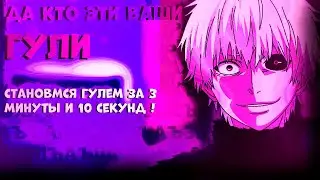 КАК СТАТЬ ДЕД ИНСАЙДОМ\ГУЛЕМ? | ПОДРОБНЫЙ ГАЙД!