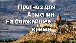 Прогноз для Армении на ближайшее время