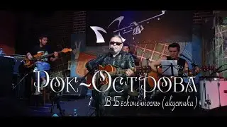 Рок-Острова -  В Бесконечность. Акустика. Гластонбери. 28_08_2020.