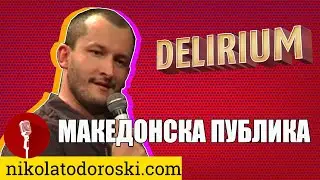 Македонска публика | Никола Тодороски | Стендап Шоу Делириум