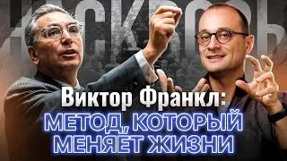 Как раскрыть лучшее в человеке: идея Виктора Франкла, которая изменила психотерапию