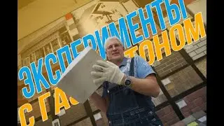 Про газобетон для новичков! Основное в видео: как везти, чем пилить, какой раствор использовать!