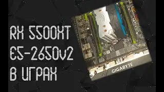 Intel Xeon E5 2650 V2 ☛ AMD RX 5500 XT ☝ тесты в играх ☝ 2023