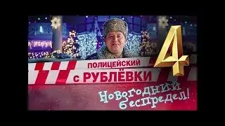 Полицейский с рублёвки. Новогодний беспредел.
