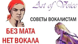Мат на уроках вокала