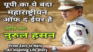 महाराष्ट्रीयन ऑफ द ईयर आईपीएस अफसर नुरुल हसन बायोग्राफी l IPS Officer Noorul Hasan Biography