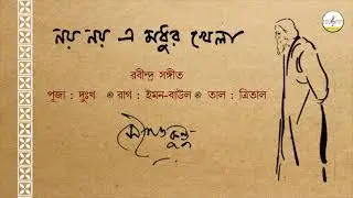 নয় এ মধুর খেলা || সৌগত কুন্ডু || রবীন্দ্রসঙ্গীত