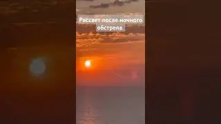 Рассвет после ночного обстрела! #я #утро# солнце #рассвет #одесса #украина #надежда#вера #война #ты