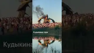 Змей Горыныч извергает огонь. Кудыкина Гора.