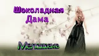 *Шоколадная Дама*@Мелодрама.