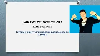 Вебинар на тему: Как начать общаться с клиентом?