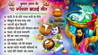 कृष्ण जन्म बधाई गीत 2024 | Janmashtami Song | Krishna Bhajan 2024 | Janmashtami Bhajan | कृष्णा भजन